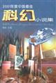 2001年度中國最佳科幻小說集