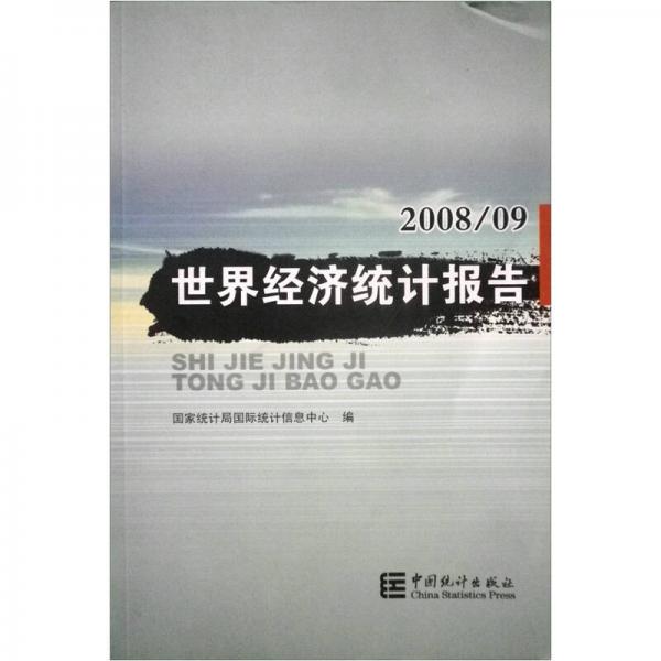 世界經(jīng)濟統(tǒng)計報告（2008年9月）