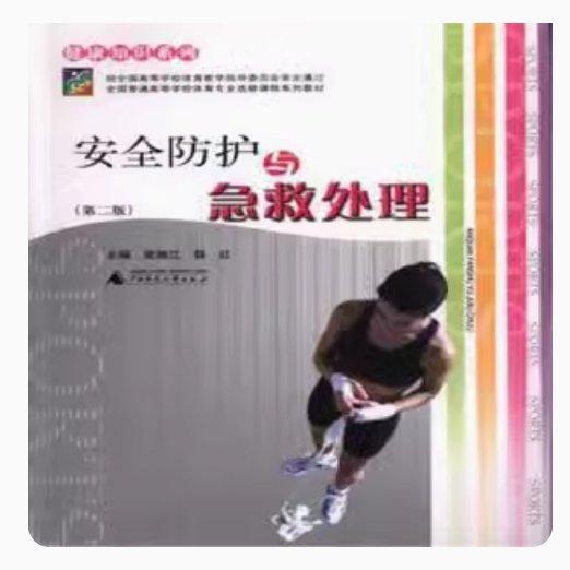 安全防護(hù)與急救處理