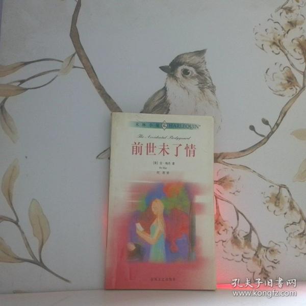前世未了情