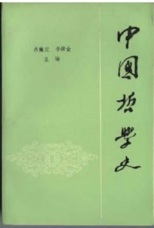 中國哲學(xué)史  下