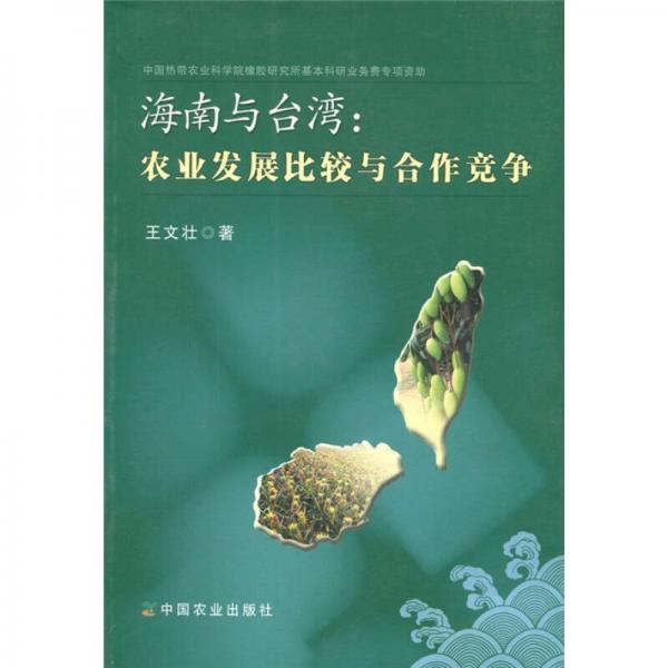海南與臺(tái)灣：農(nóng)業(yè)發(fā)展比較與合作競(jìng)爭(zhēng)