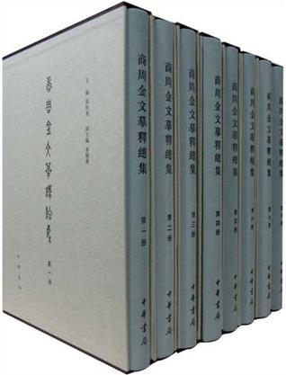 商周金文摹釋總集（全八冊(cè)）