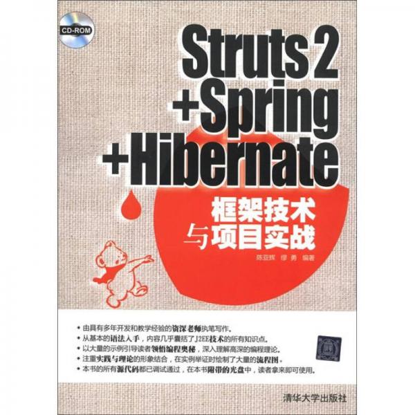 Struts2+Spring+Hibernate框架技术与项目实战