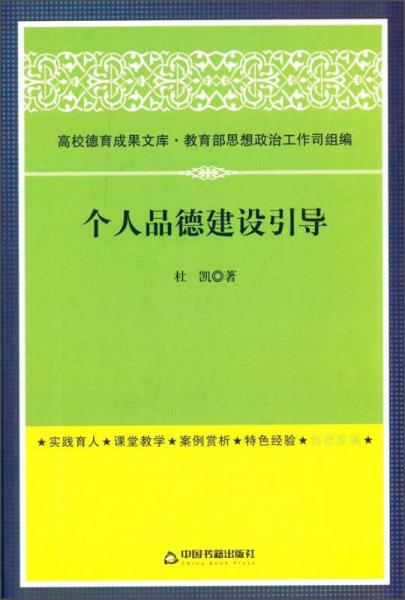 高校德育成果文庫：個(gè)人品德建設(shè)引導(dǎo)