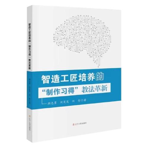 智造工匠培養(yǎng)的“制作習(xí)得”教法革新