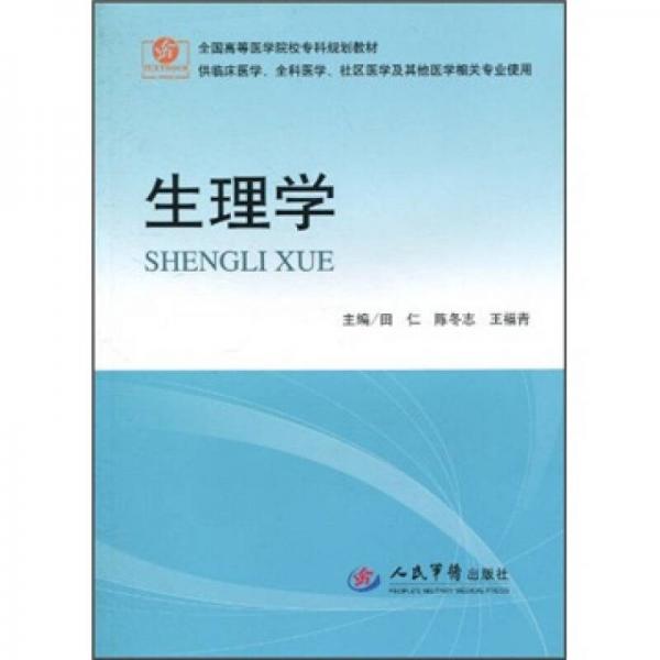 生理學(xué)（供臨床醫(yī)學(xué)全科醫(yī)學(xué)社區(qū)醫(yī)學(xué)及其他醫(yī)學(xué)相關(guān)專(zhuān)業(yè)使用）