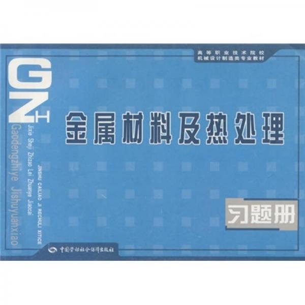 金屬材料及熱處理習(xí)題冊(cè)