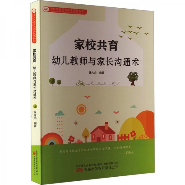 家校共育(幼兒教師與家長(zhǎng)溝通術(shù))/新時(shí)代教育高質(zhì)量發(fā)展書系