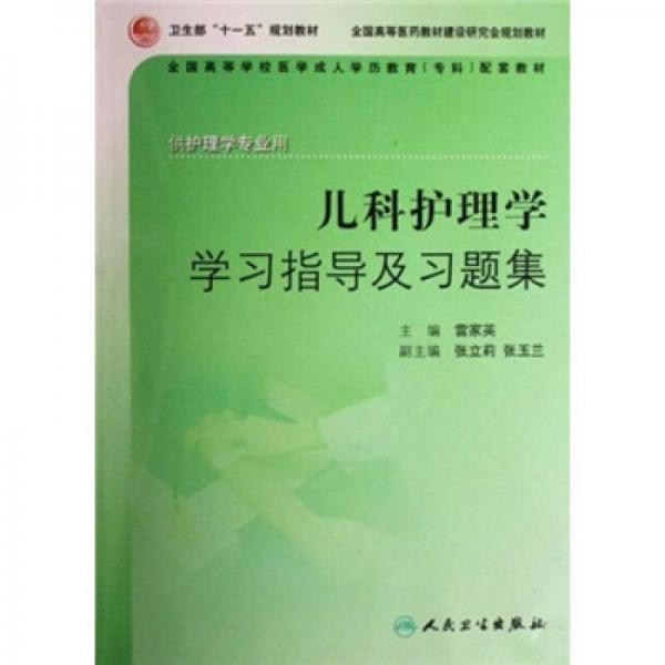 兒科護(hù)理學(xué)學(xué)習(xí)指導(dǎo)及習(xí)題集