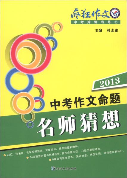 天星教育·疯狂作文·中考冲刺专号（2）：2013中考作文命题名师猜想