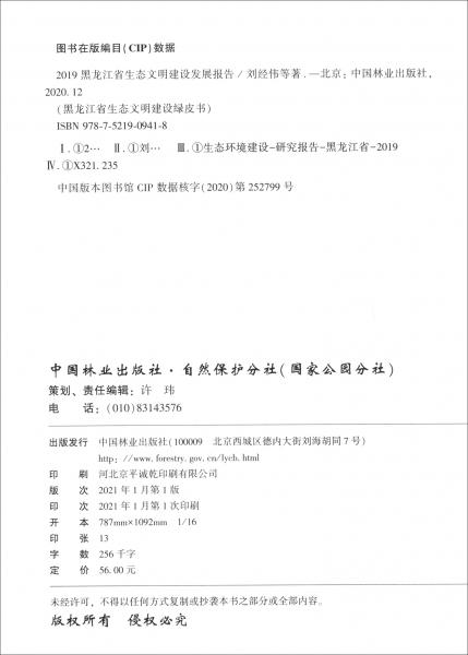 黑龙江省生态文明建设发展报告（2019）/黑龙江省生态文明建设绿皮书
