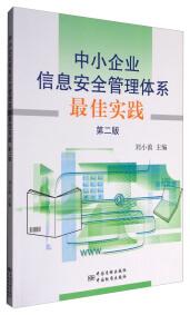 中小企业信息安全管理体系最佳实践 : 第二版