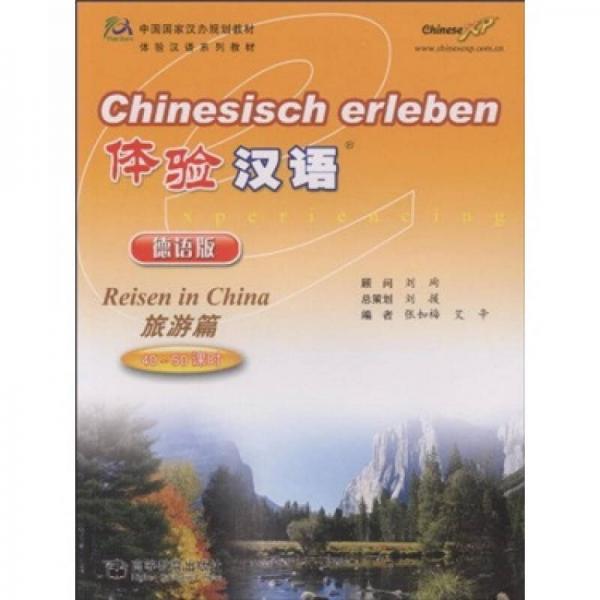 中國國家漢辦規(guī)劃教材·體驗(yàn)漢語：旅游篇（德語版）