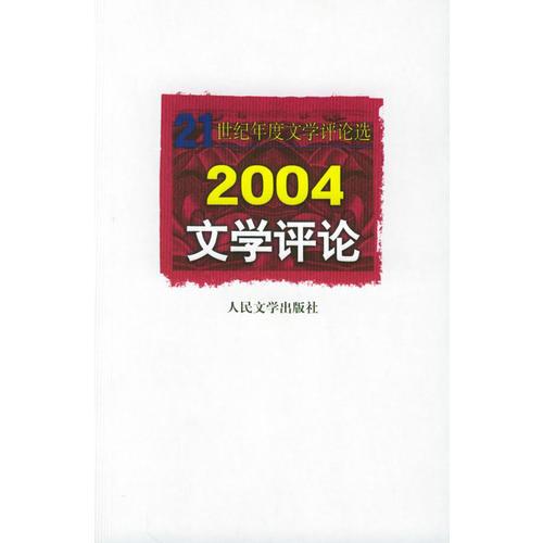 2004文學(xué)評(píng)論——21世紀(jì)年度文學(xué)評(píng)論選