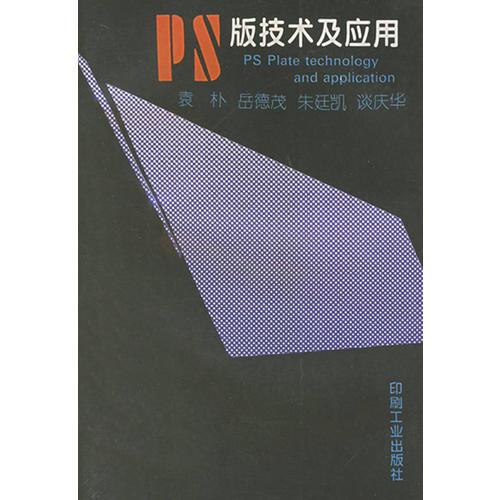 PS版技術(shù)及應用