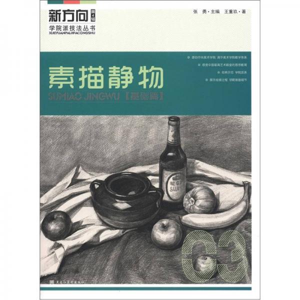 新方向?qū)W院派技法叢書（第4輯）：素描靜物（基礎(chǔ)篇）
