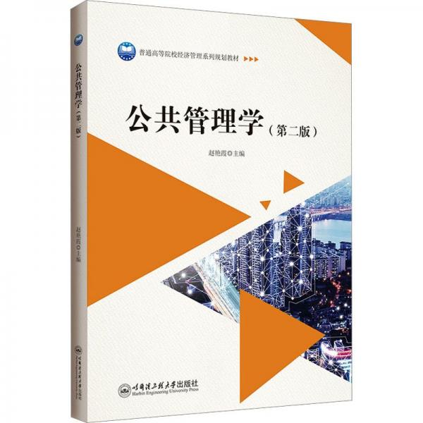 公共管理學(xué)(第2版)