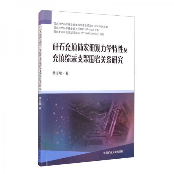 矸石充填體宏細(xì)觀力學(xué)特性及充填綜采支架圍巖關(guān)系研究