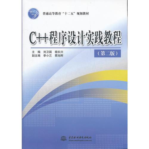 C++ 程序設(shè)計實踐教程 (第二版)(普通高等教育“十二五”規(guī)劃教材)