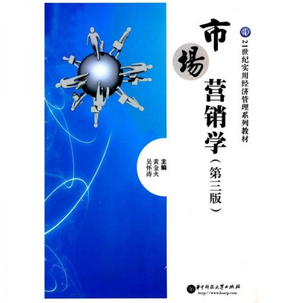 市場營銷學(xué)（第3版）