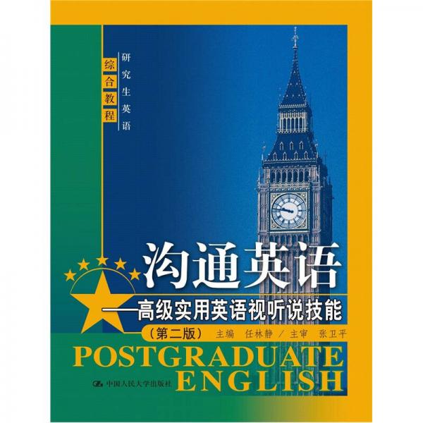 沟通英语：高级实用英语视听说技能（第2版）