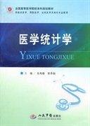 醫(yī)學(xué)統(tǒng)計(jì)學(xué)