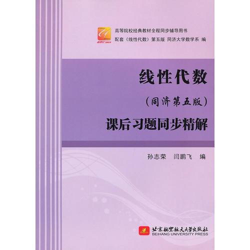 線性代數(shù)（同濟(jì)第五版）課后習(xí)題同步精解（天合）