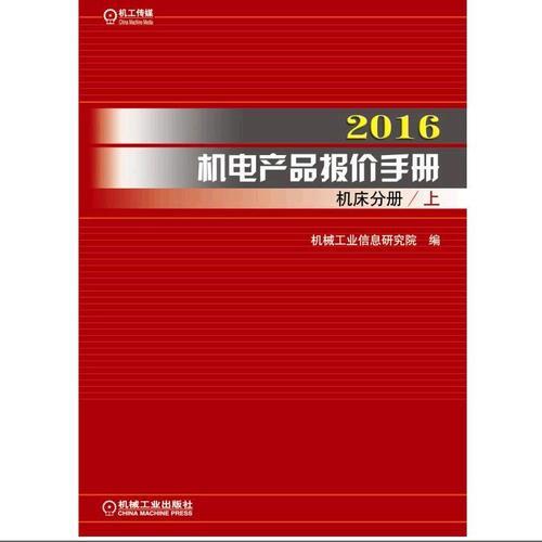 2016机电产品报价手册 机床分册（上下）