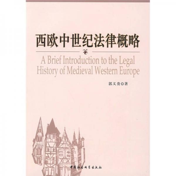西欧中世纪法律概略