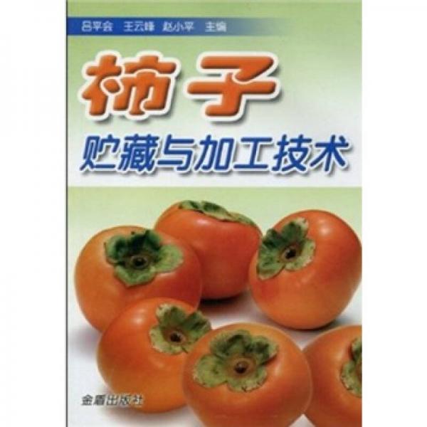 柿子貯藏與加工技術(shù)