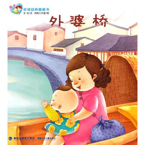 親子早讀經(jīng)典圖畫書--外婆橋