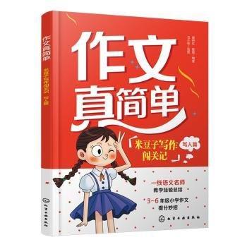 米豆子寫作闖關(guān)記(寫人篇)/作文真簡單