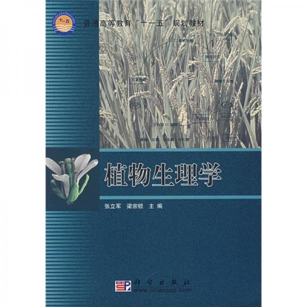 植物生理學