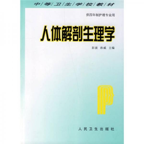 中等卫生学校教材·中等卫生学校教材：人体解剖生理学（供四年制护理专业用）