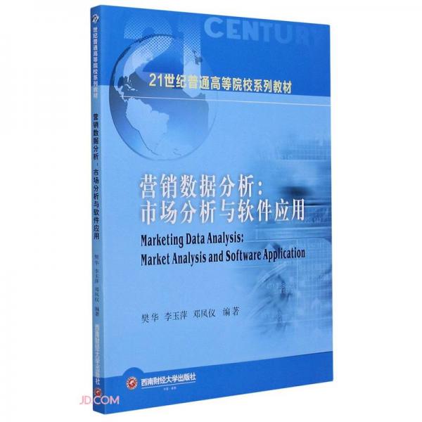 營銷數(shù)據(jù)分析：市場分析與軟件應(yīng)用