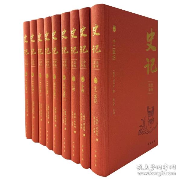 史記 全本注譯(1-9)