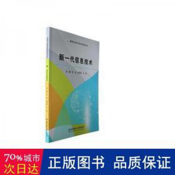 全新正版圖書 新一代信息技術(shù)趙潔北京理工大學(xué)出版社有限責(zé)任公司9787576326383