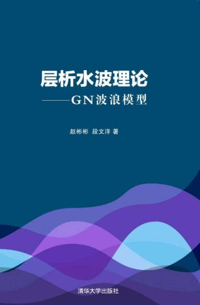 层析水波理论 GN波浪模型