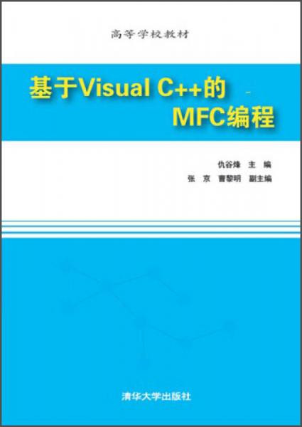 基于Visual C++的MFC编程/高等学校教材
