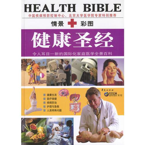 健康圣经：情景彩图（上、下卷）