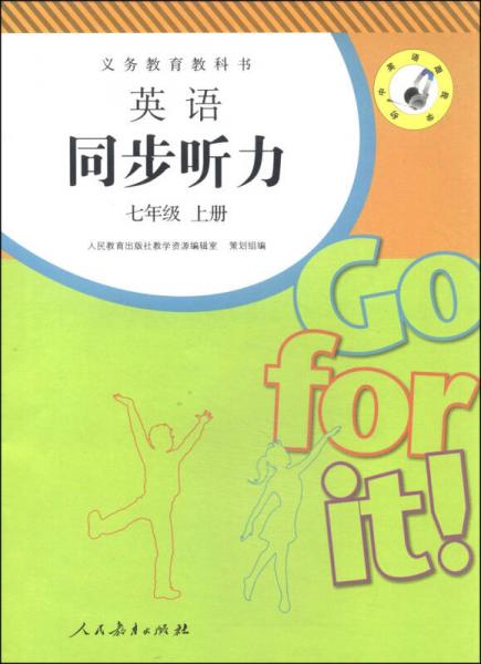 义务教育教科书：英语同步听力