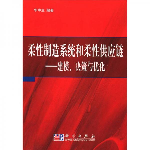 柔性制造系统和柔性供应链：建模、决策与优化