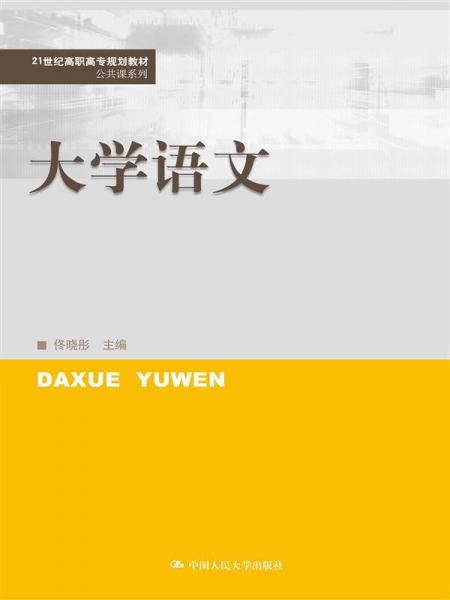 大学语文（21世纪高职高专规划教材·公共课系列）