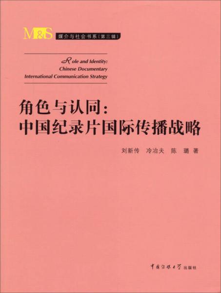 媒介与社会书系（第三辑）角色与认同：中国纪录片国际传播战略