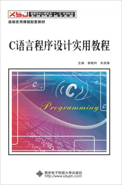 C语言程序设计实用教程/高等学校计算机类“十二五”规划教材