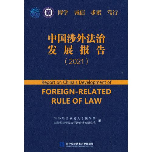 中國(guó)涉外法治發(fā)展報(bào)告（2021）