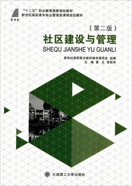 社區(qū)建設(shè)與管理
