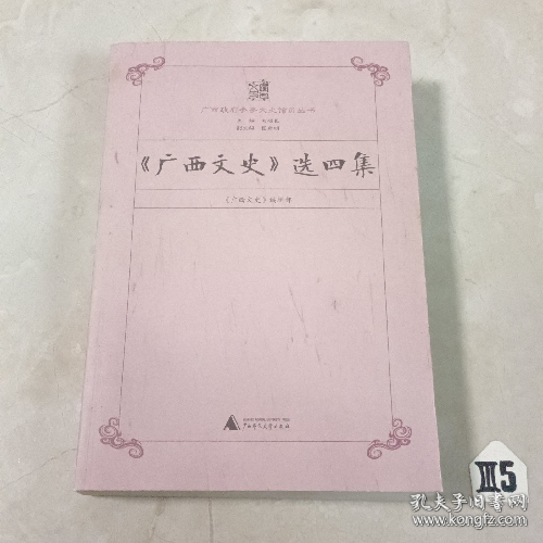 《廣西文史》選四集