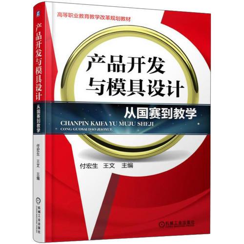 產(chǎn)品開發(fā)與模具設(shè)計(jì) 從國(guó)賽到教學(xué)